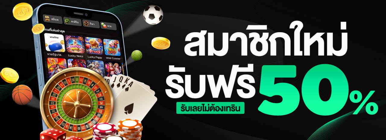 สมัครใหม่รับฟรี 50%